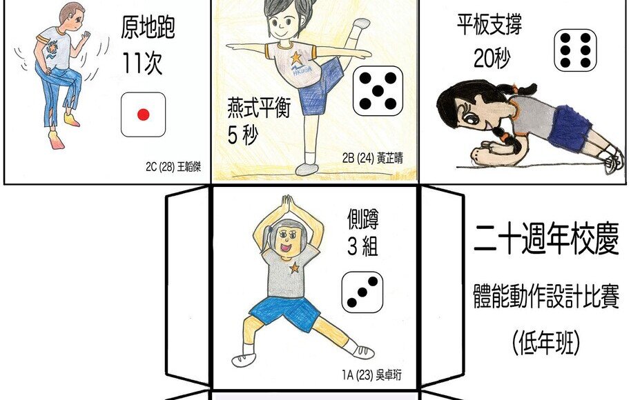 港大同學會小學20週年校慶 體育科第一擊 體能動作設計比賽 - UGA體能骰