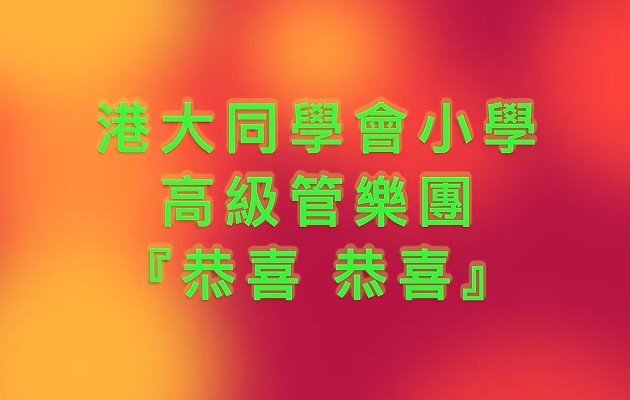 高級管樂團祝大家新年快樂