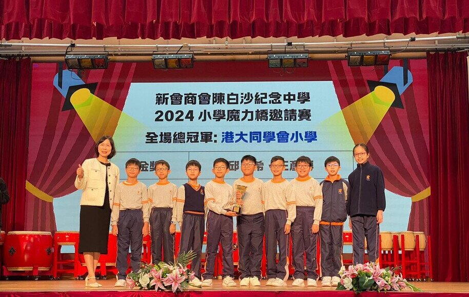 小學數學魔力橋邀請賽