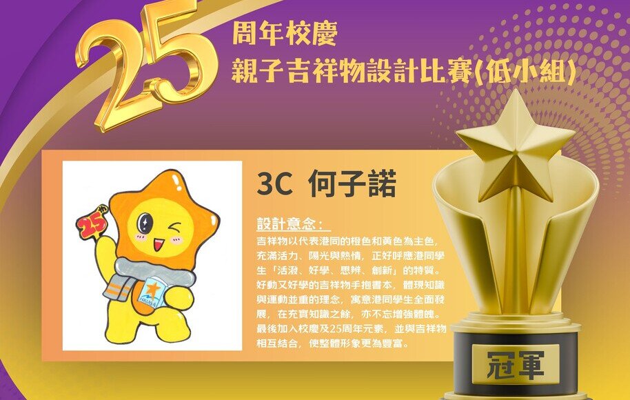 港大同學會小學25周年校徽標誌及吉祥物標誌設計比賽