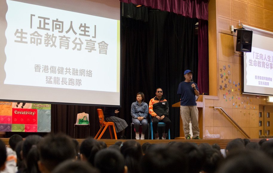 週會 -「正向人生」生命教育分享會 - 香港傷健共融網絡