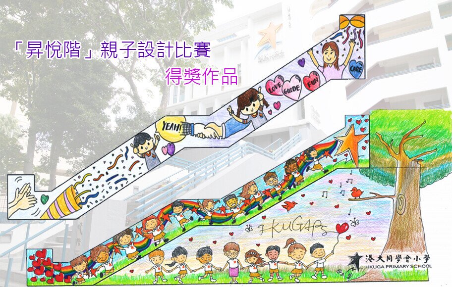 「昇悅階」親子壁畫設計比賽