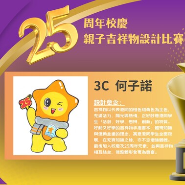 25周年校徽標誌及吉祥物標誌設計比賽