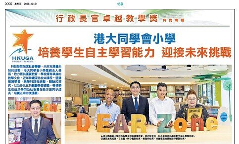 【明報敎育】培養學生自主學習能力 迎接未來挑戰