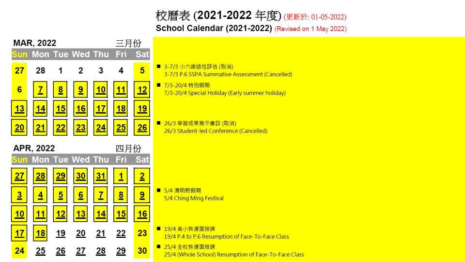 2021-2022校曆表 (5月更新)