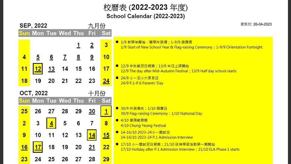 2022-2023校曆表 (更新日期：2023-04-26)
