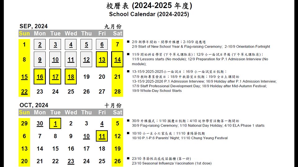 2024-2025校曆表