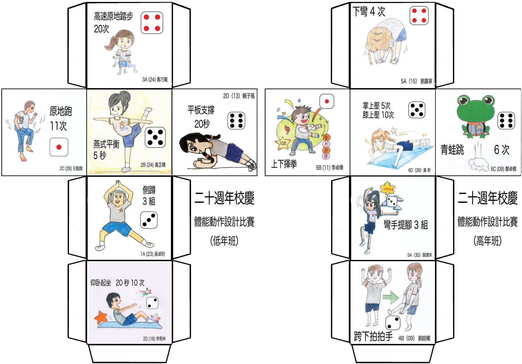 體育科第一擊 體能動作設計比賽 - UGA體能骰