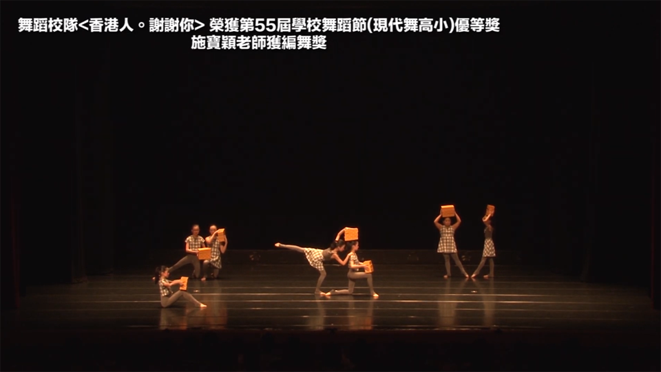 第55屆學校舞蹈節 - 現代舞小學高年級組 優等獎《香港人．謝謝你》