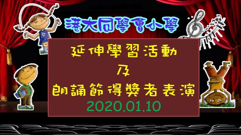 2019-2020年度 - 延伸學習活動暨朗誦節優秀者表演(四至六年級