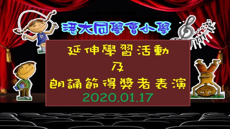 2019-2020年度 - 延伸學習活動暨朗誦節優秀者表演(一至三年級)