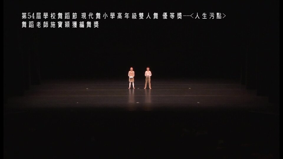 第54屆學校舞蹈節 - 現代舞小學高年級雙人舞 優等獎《人生污點》- 李天恩 & 鄧凱琳