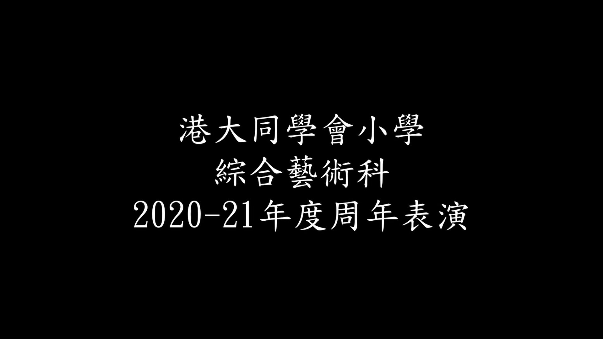 2021 綜合藝術科周年表演《飛越無限Zoom》預告片