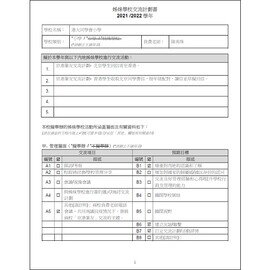 姊妹學校交流計劃書 2021-2022