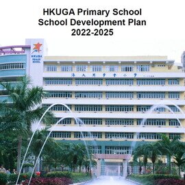 學校三年發展計劃 2022-2025