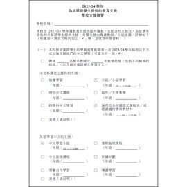 2023-2024 Education Support Provided for Non-Chinese Speaking (NCS) Student(s) - School Support Summary (Chinese Version)