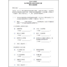 2024-2025 為非華語學生提供的教育支援 - 學校支援摘要 (中文版本)